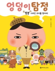 엉덩이 탐정 - 뿡뿡 사라진 과자를 찾아라 (엉덩이 탐정 1)